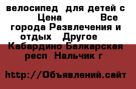 BMX [велосипед] для детей с10-16 › Цена ­ 3 500 - Все города Развлечения и отдых » Другое   . Кабардино-Балкарская респ.,Нальчик г.